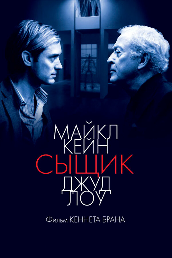 Сыщик - постер фильма